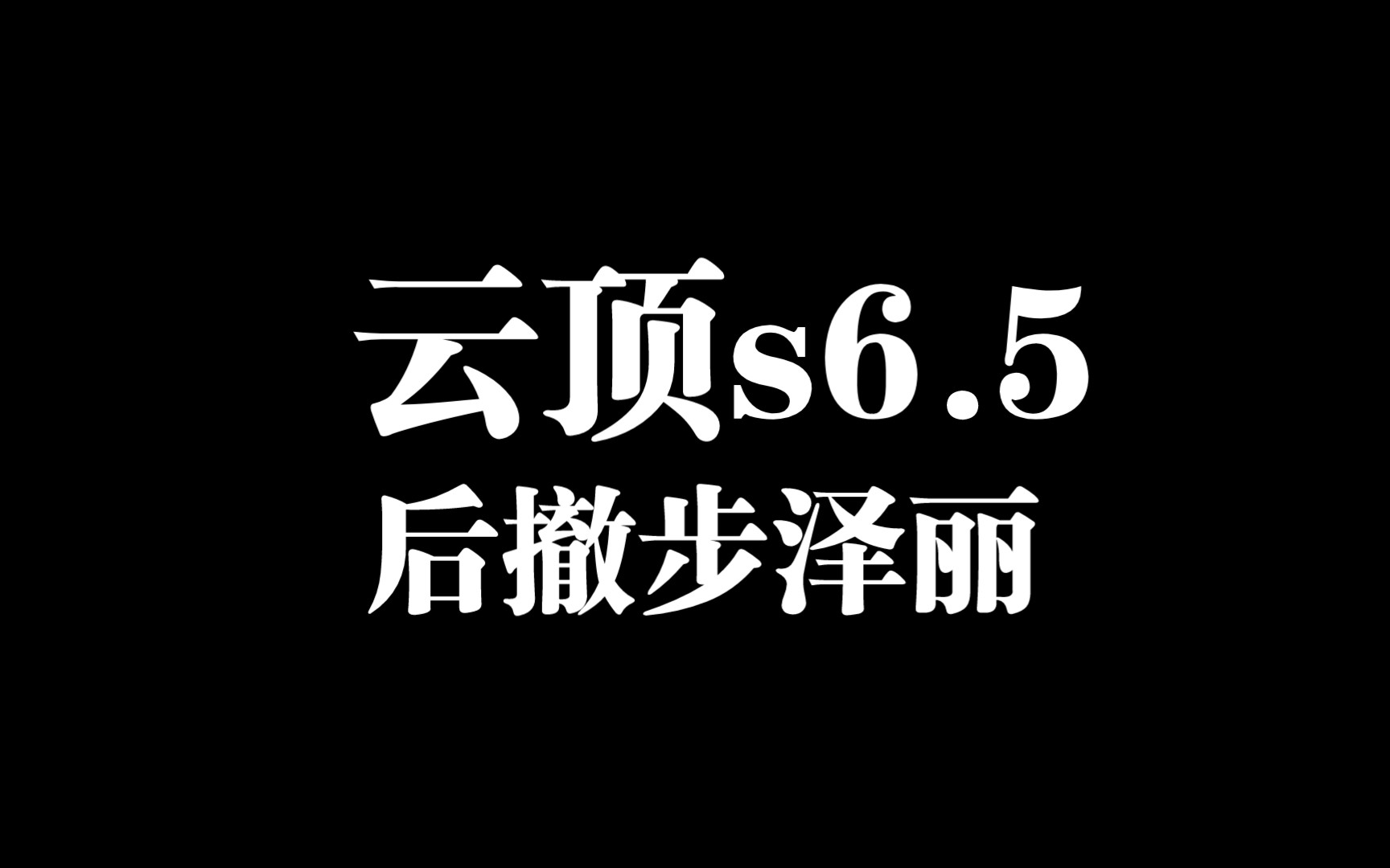 活动作品云顶s65泽丽vip后撤步7777