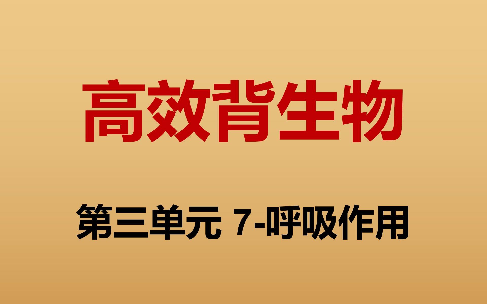 初一生物 高效帶背 第三單元 呼吸作用