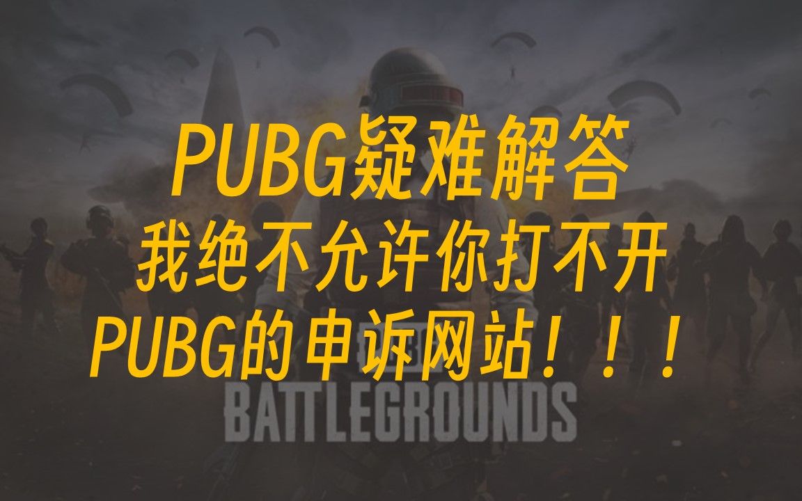 PUBG-我决不允许你打不开PUBG的申诉网站!不需要科学上网!