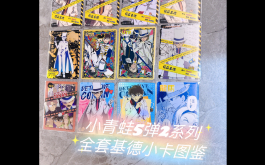 柯南小青蛙最新5弹2系列全套基德小卡图鉴