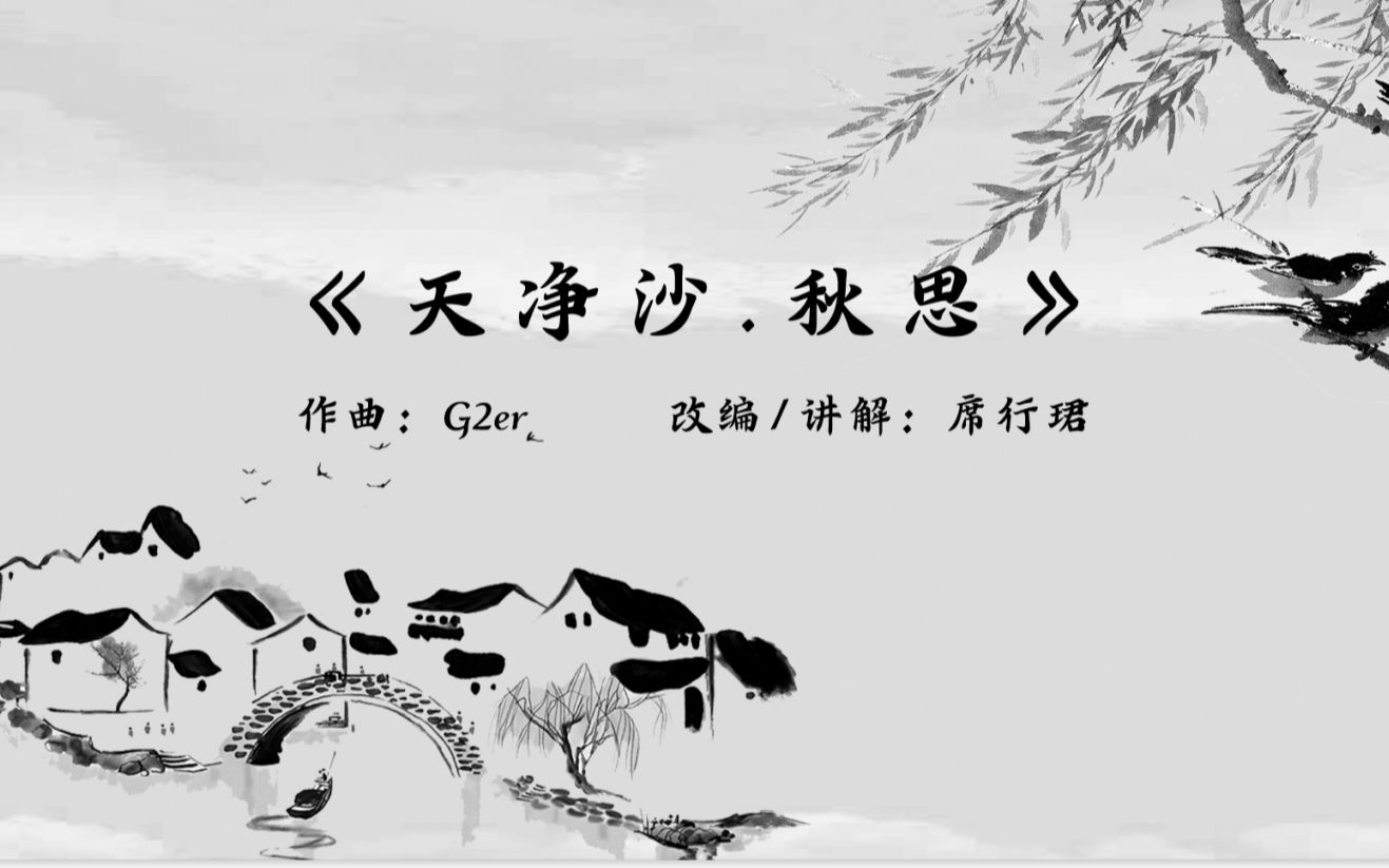 [图]【古琴】古琴深情演绎《天净沙.秋思》，深秋的萧条，远方的你