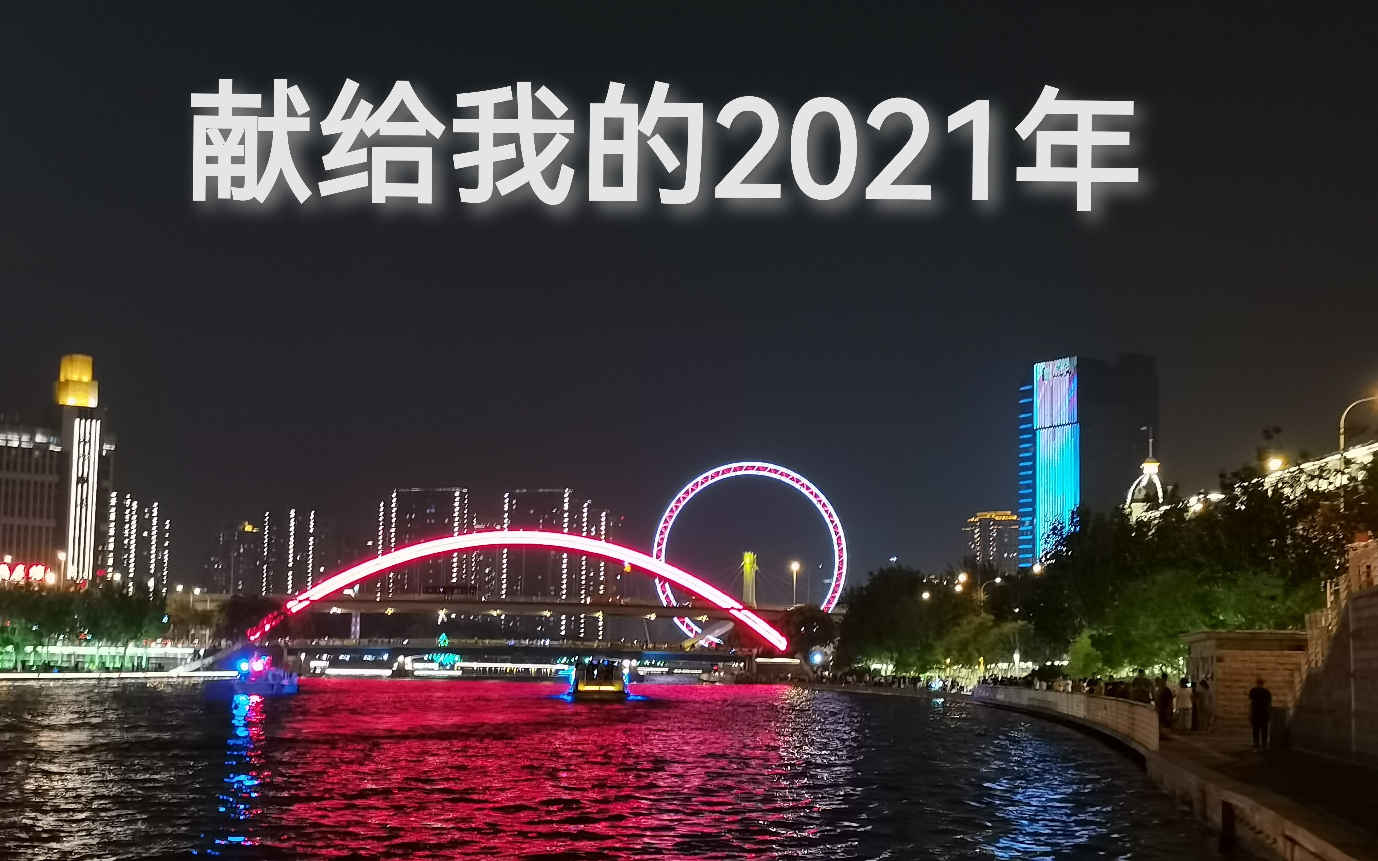 [图]2021留入回忆，2022继续向前 #回忆我的2021#