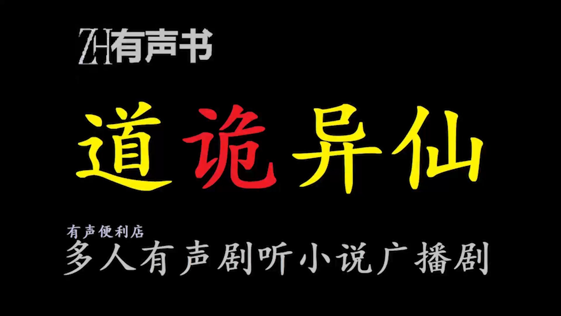 [图]道诡异仙-双版本重置【免费点播有声书】