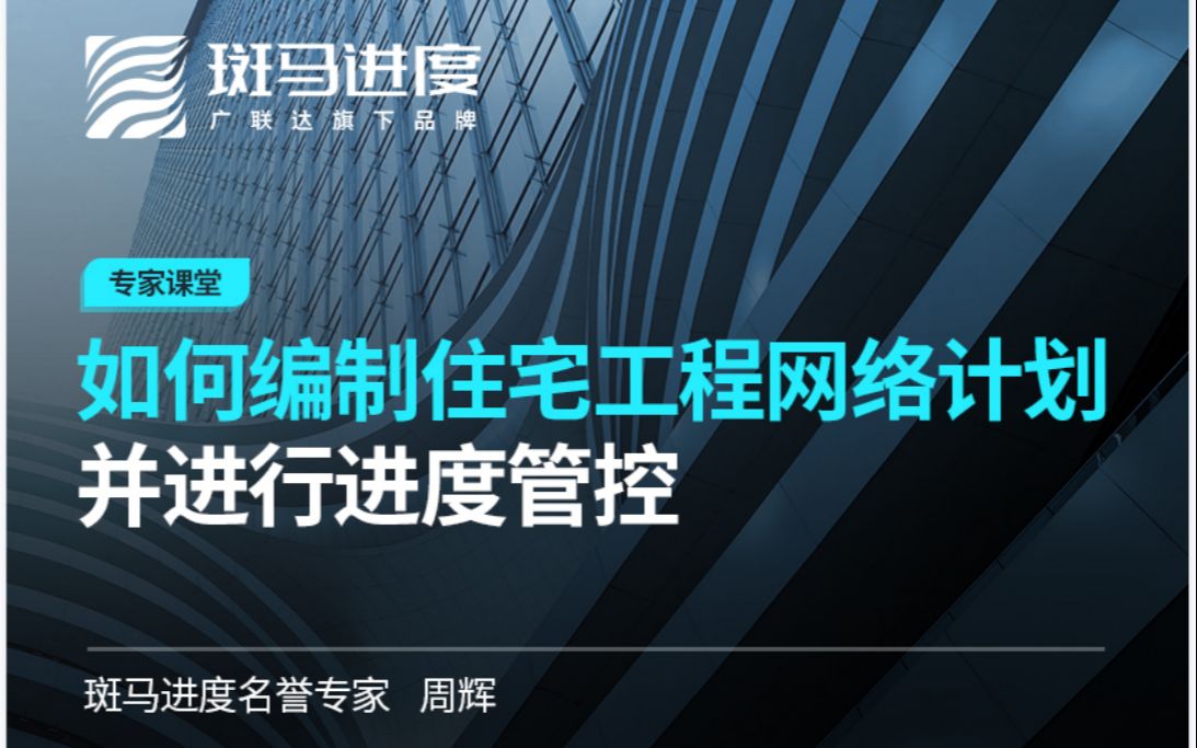 【斑马进度开讲啦】第7期——如何编制住宅工程网络计划并进行进度管控哔哩哔哩bilibili