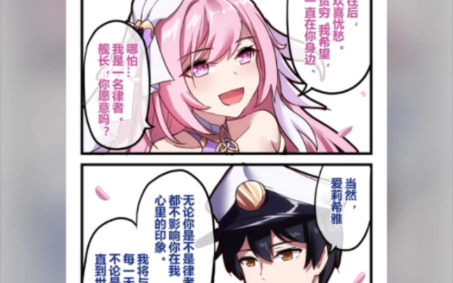 舰长要和爱莉希雅洞房喽