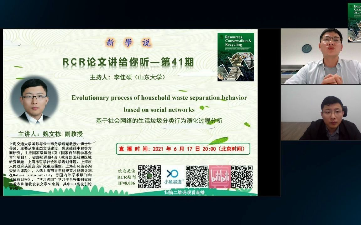 RCR新学说第41期魏文栋副教授基于社会网络的生活垃圾分类行为演化过程分析哔哩哔哩bilibili