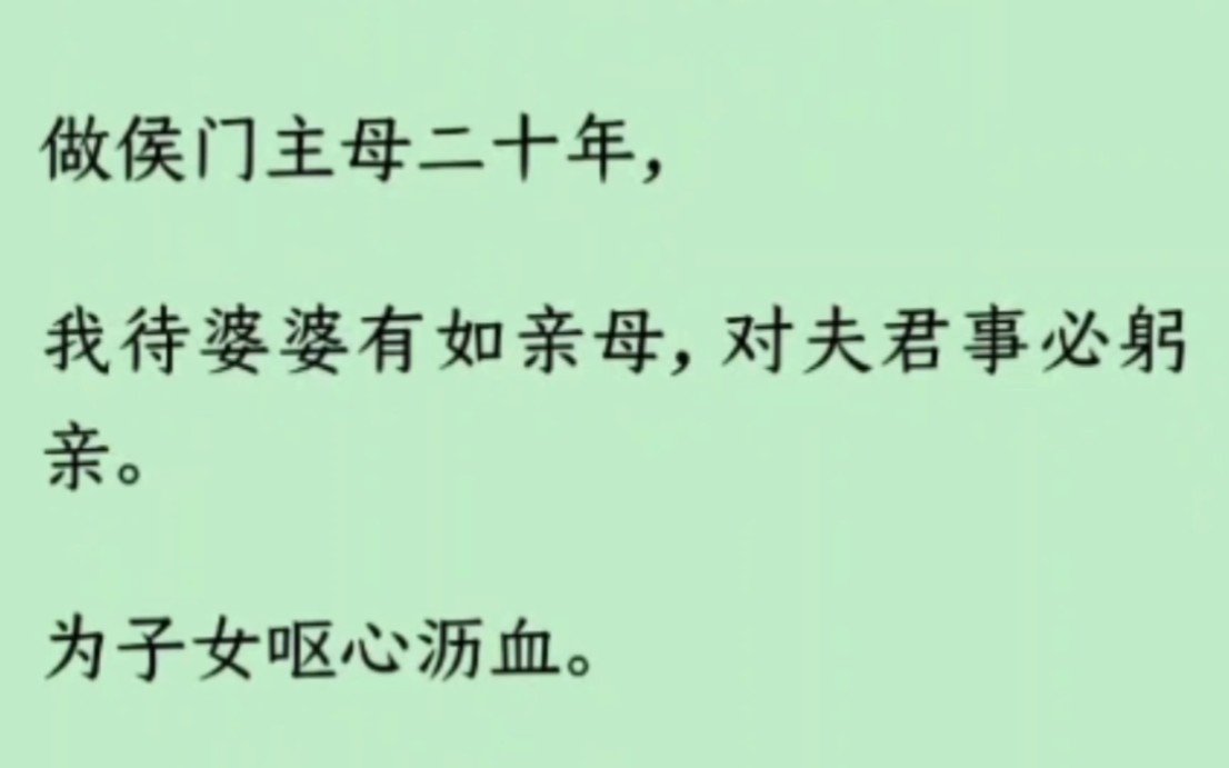 【全文】做侯門主母二十年,我待婆婆有如親母,對夫君事必躬親