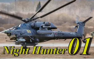 Télécharger la video: 【梦魇】#01-Mi-28夜战游猎柏林单机10杀劝退豹豹全队!【战争雷霆】