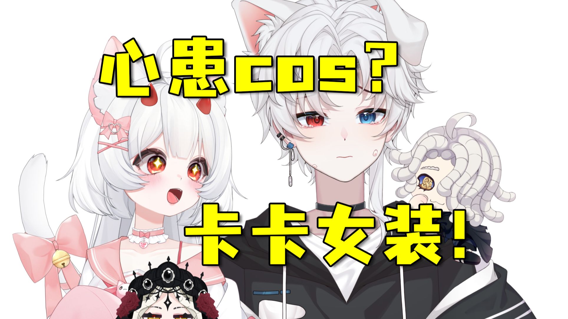 而且还能看见卡卡的女装!【情侣】