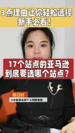 Download Video: 跨境电商亚马逊到底怎么选站点？