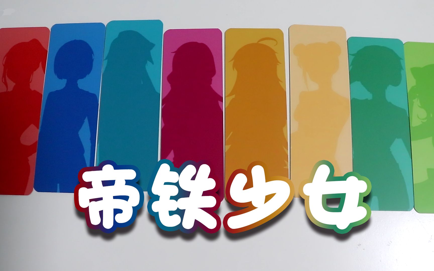 北京地铁线路同人娘化周边开箱