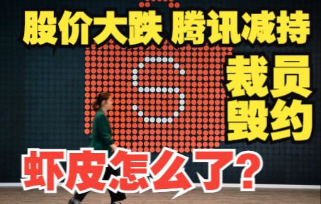 腾讯减持、股价大跌、裁员毁约,东南亚大厂虾皮怎么了?哔哩哔哩bilibili