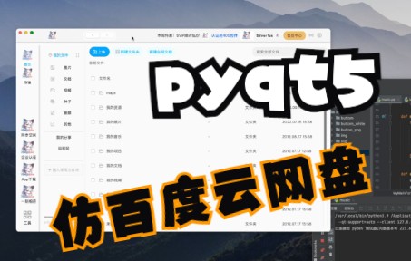 [图]PyQt5仿百度云网盘