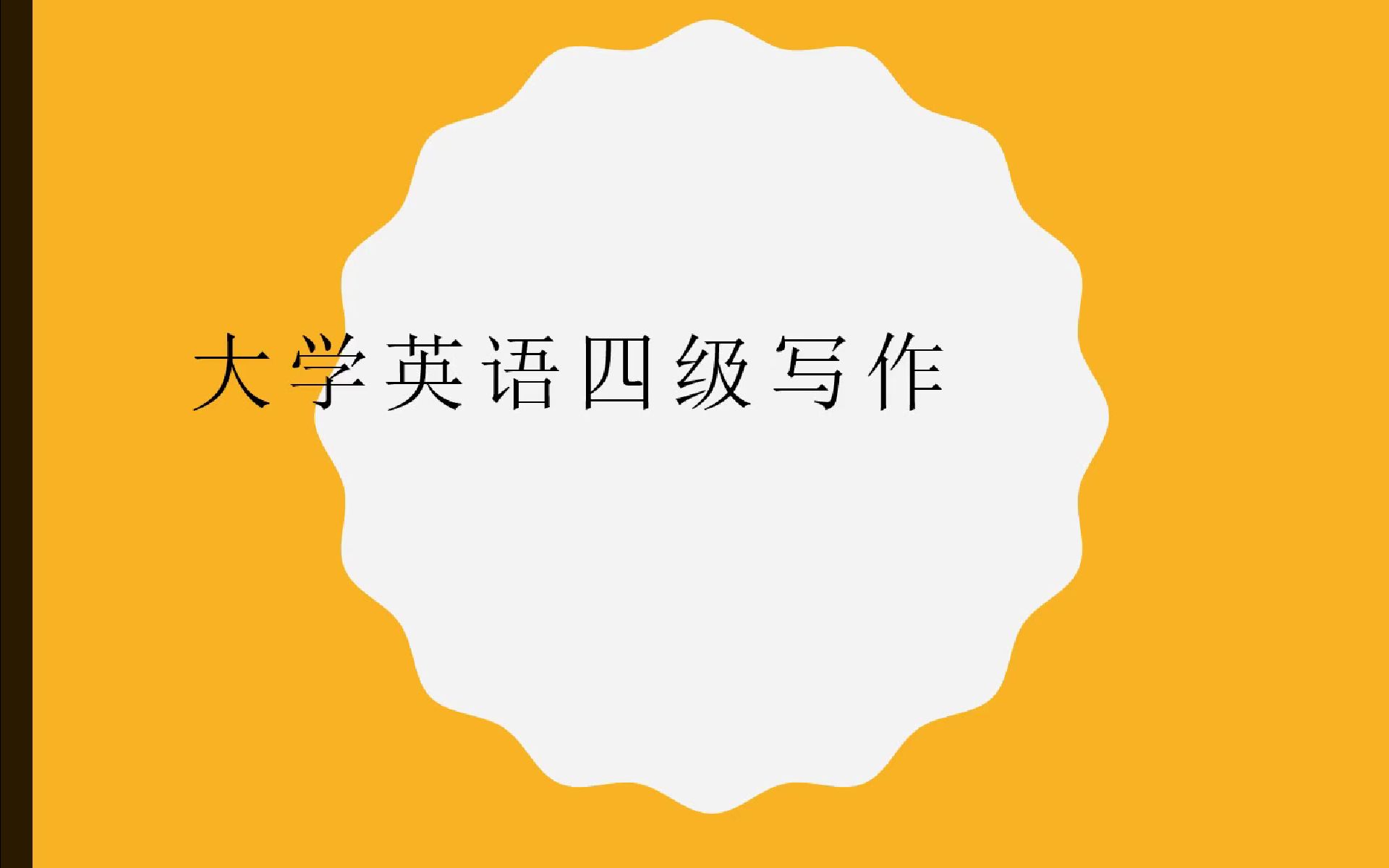 2023年第二届“改写匠杯”职业英语写作大赛赛前指导(高校组)哔哩哔哩bilibili