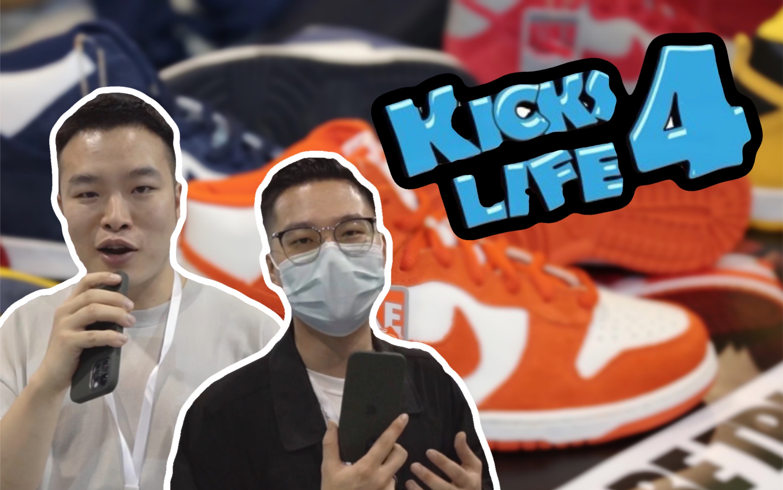 活动作品so森广州kicks4life球鞋嘉年华同声同气2020年
