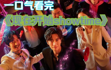 [图]都市奇幻喜剧《现在开始showtime》一口气看完