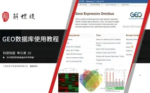 如何“白嫖”别人的数据？GEO数据库挖掘