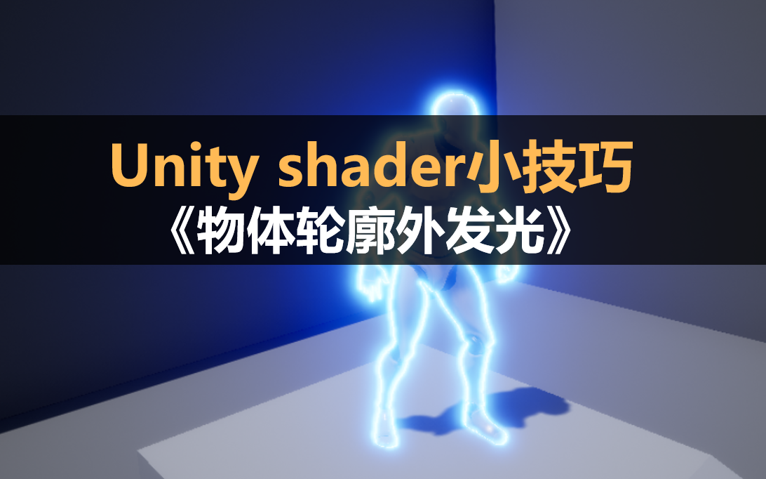 [图]Unity Shader小技巧：《物体轮廓外发光》