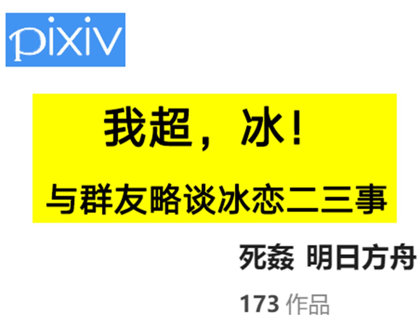 “空想花庭”——与群友略谈冰恋二三事明日方舟