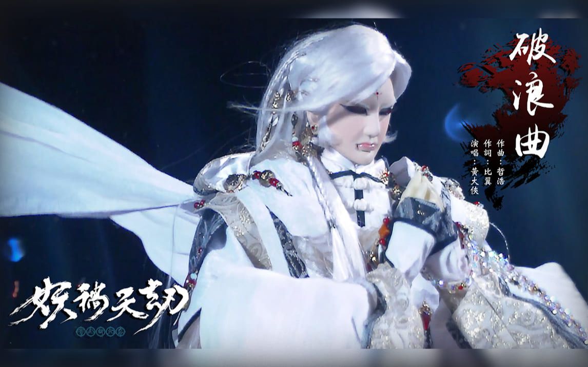 金光御九界之《妖祸天劫》片头曲【破浪曲】完整播出-梦变鲲鹏振长空