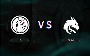 【雕哥+双蛆解说】IG VS Spirit PGL瓦拉几亚S1