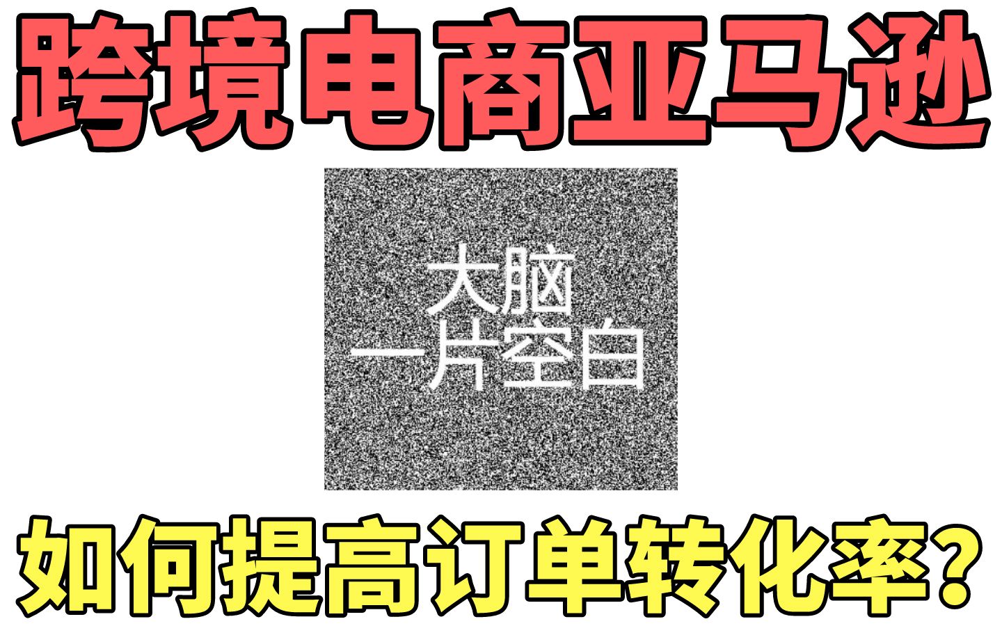 外交中美关系革新:新手创业电商亚马逊如何提高订单转化率哔哩哔哩bilibili