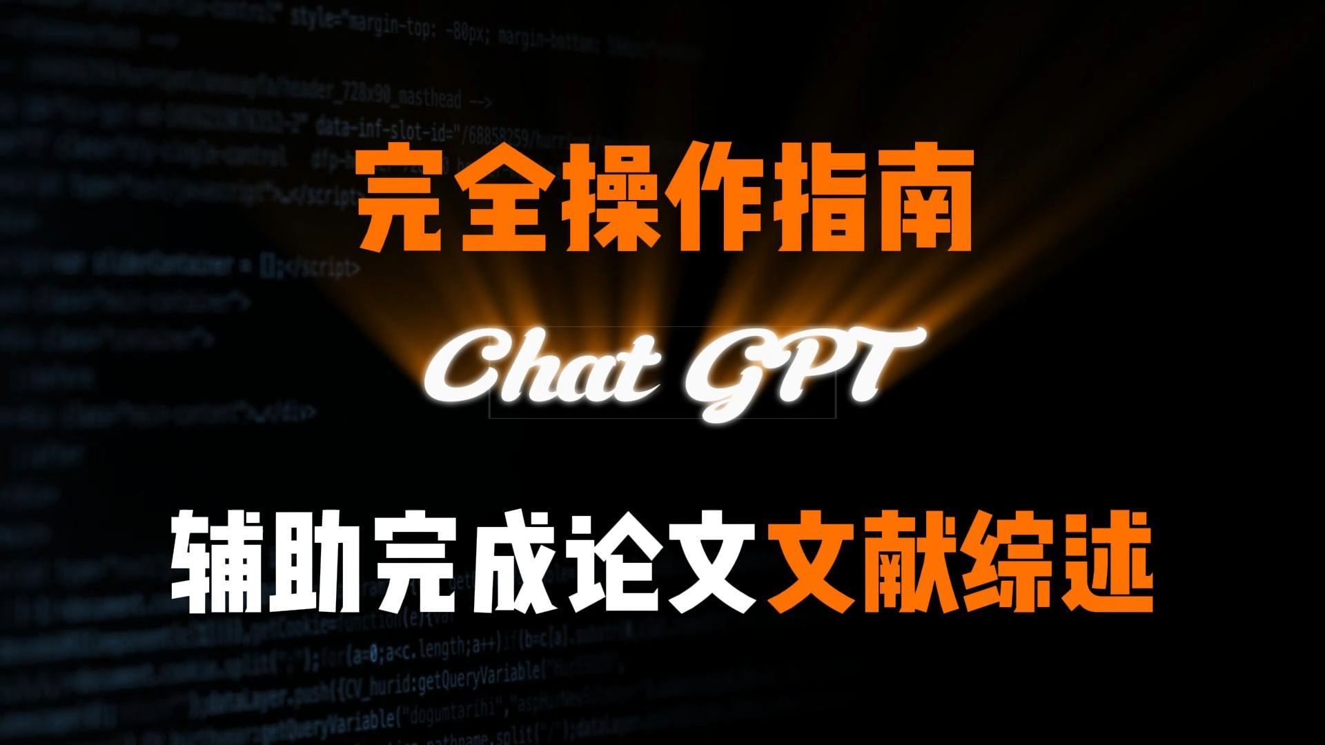 如何借助ChatGPT完成文献综述?完全操作指南哔哩哔哩bilibili