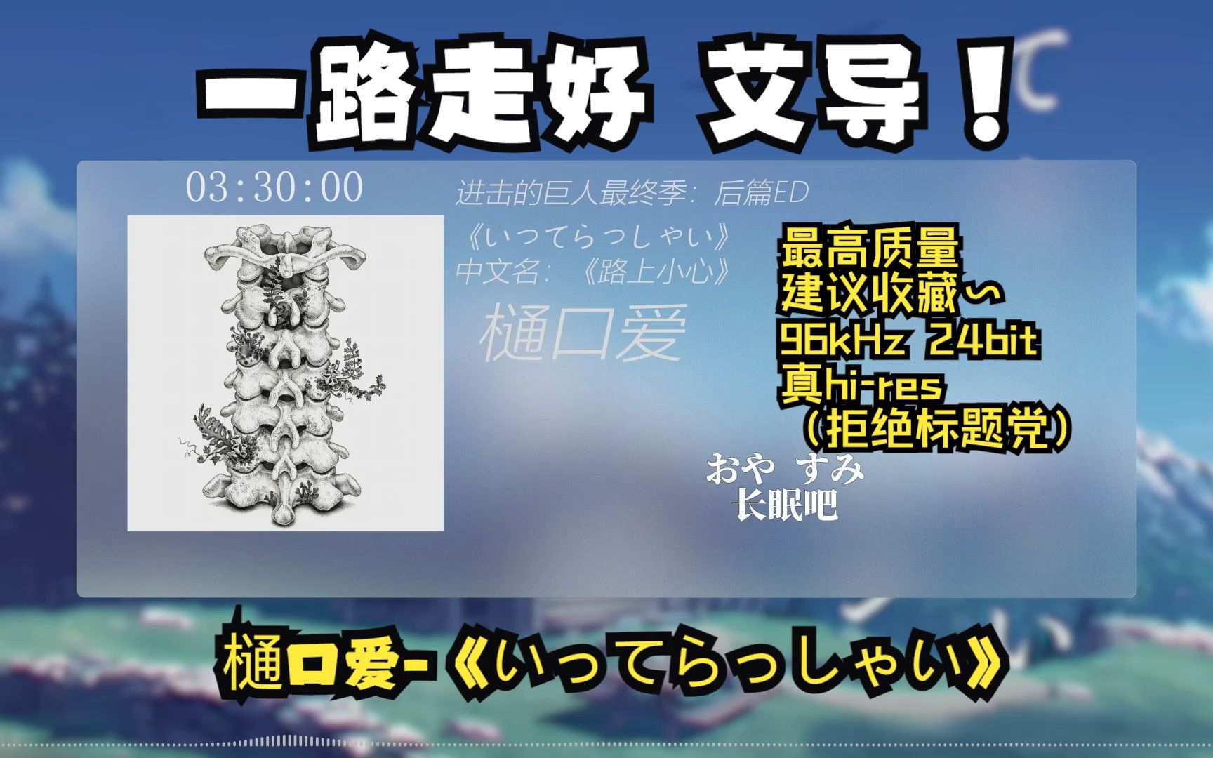 【全网最高质量】樋口爱「路上小心(いってらっしゃい)」 《进击的巨人最终季后篇》ED 中日双歌词(真HIRES无损音质)哔哩哔哩bilibili