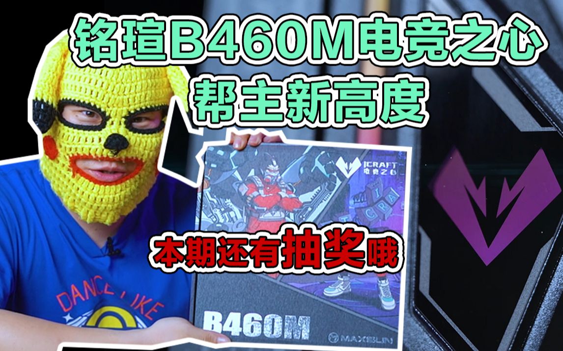 【评测】铭瑄B460M电竞之心评测,帮主新高度,竟玩起了电竞板哔哩哔哩bilibili