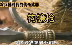 Download Video: 冷兵器时代的传奇兵器 钩镰枪