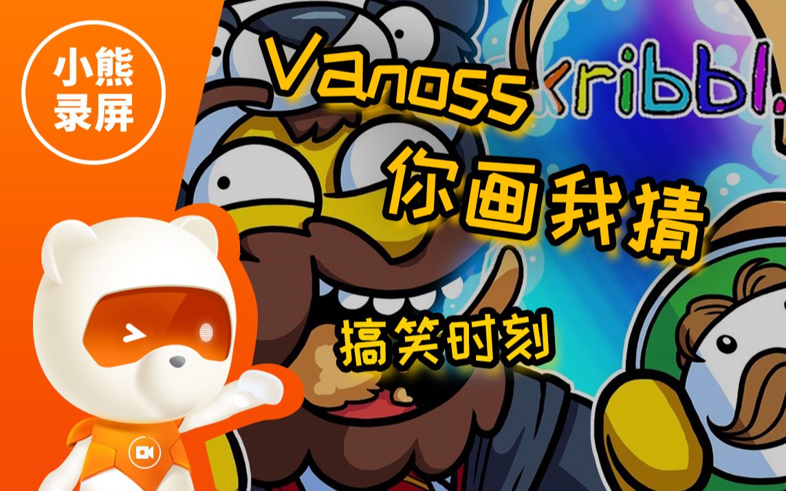 你画我猜vanoss搞笑沙雕时刻原版原版中英文