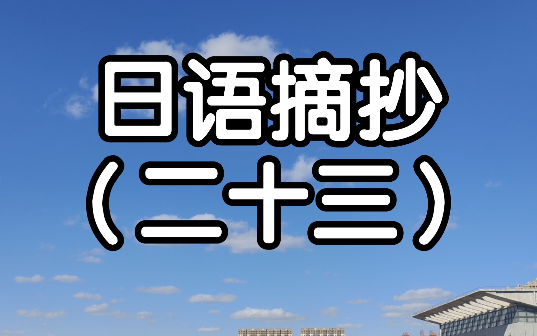 【日语摘抄23】可以用在作文或者当文案的句子(用在高考作文时记得变ですます体!)哔哩哔哩bilibili