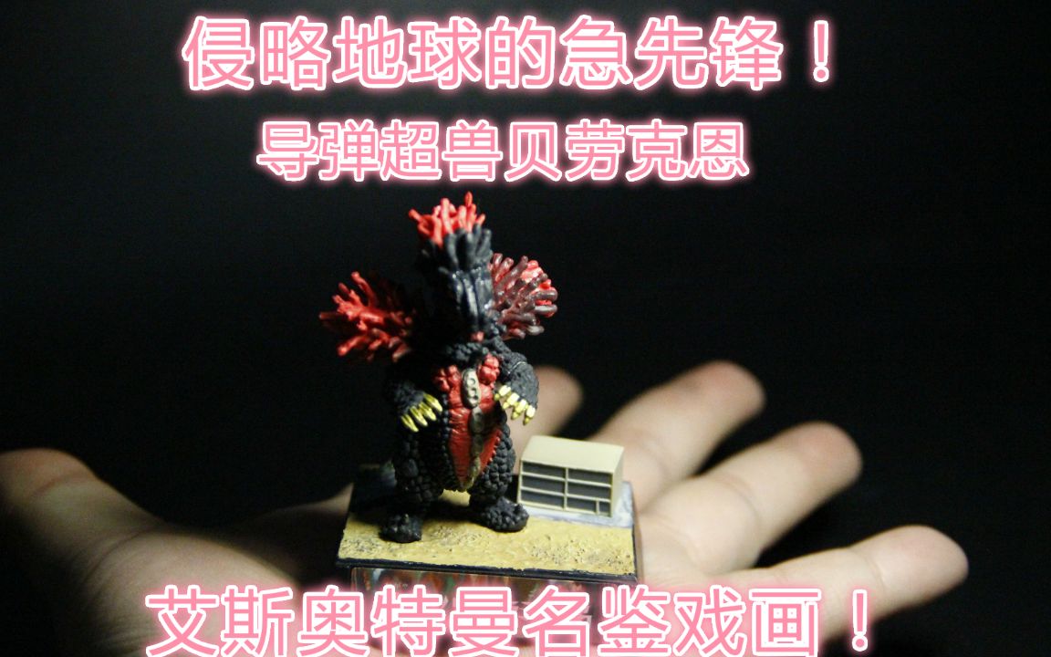 侵略地球的急先锋小精细系列艾斯奥特曼名鉴戏画导弹超兽贝劳克恩彷佛