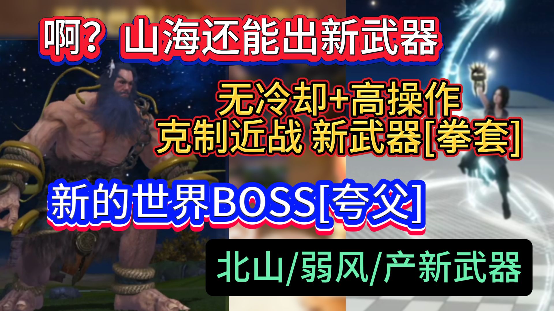 啊?山海还能出新武器 无冷却+高操作 克制近战 新武器【拳套】新的世界BOSS【夸父】北山/弱风/产新武器手机游戏热门视频