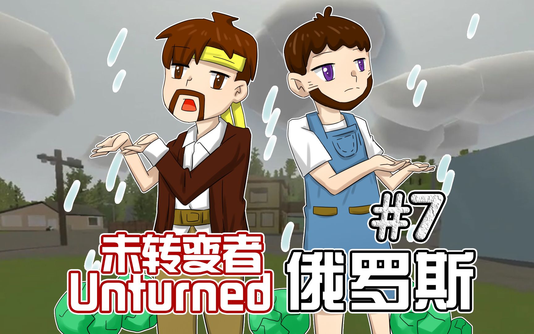 [图]未转变者Unturned《籽岷的多模组困难生存 俄罗斯 第七集》