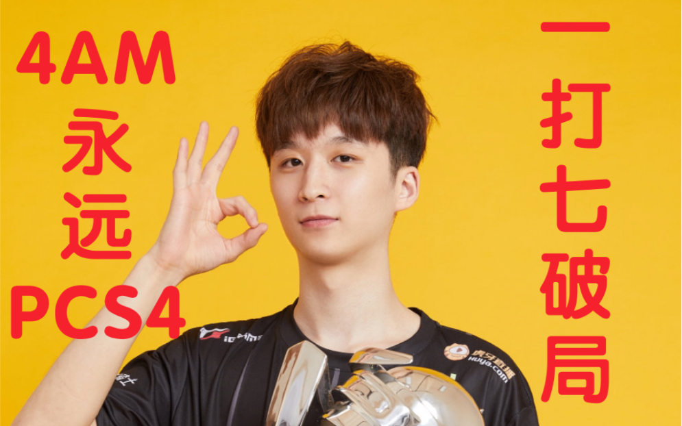 pcs4四大赛区解说4am永远决赛圈一打七破局(带翻译)