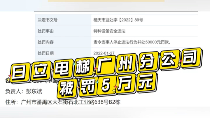 电器安全装置缺失,短接电气回路,日立电梯广州分公司被罚5万元!哔哩哔哩bilibili