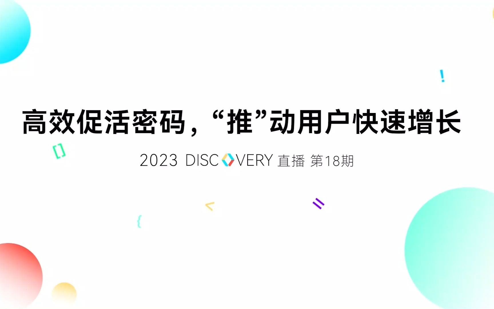 【Discovery直播】高效促活密码,“推”动用户快速增长哔哩哔哩bilibili