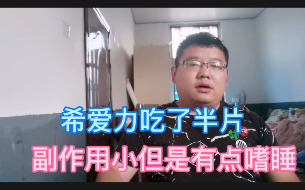 昨晚吃了半片希爱力副作用小,效果好就是我有点………哔哩哔哩bilibili