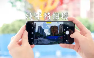 提升手机视频专业感的个手法，让你随手拍出专业视频
