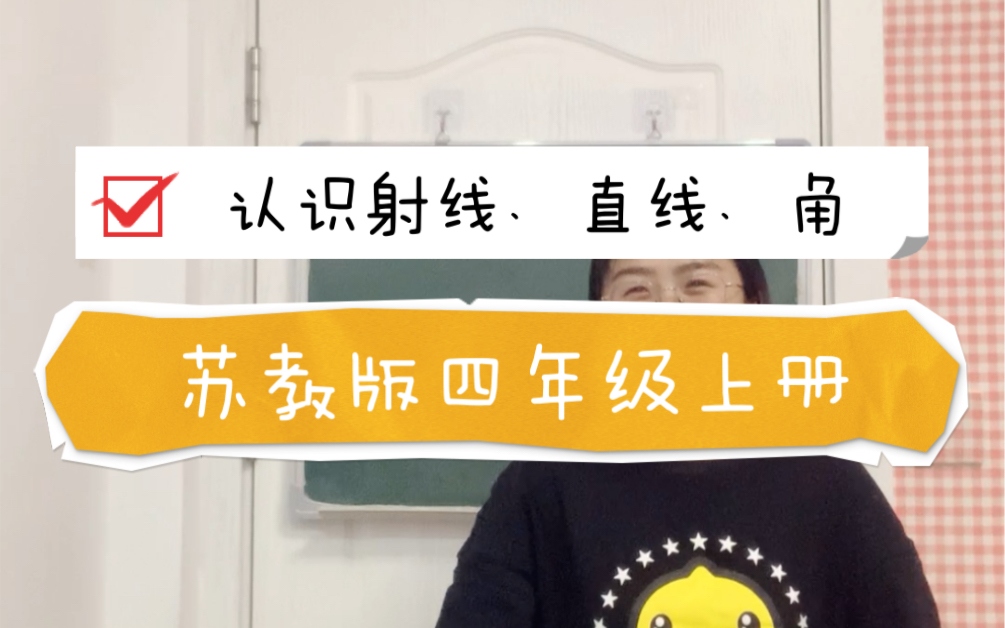 《认识射线、直线、角》苏教版四年级上册哔哩哔哩bilibili