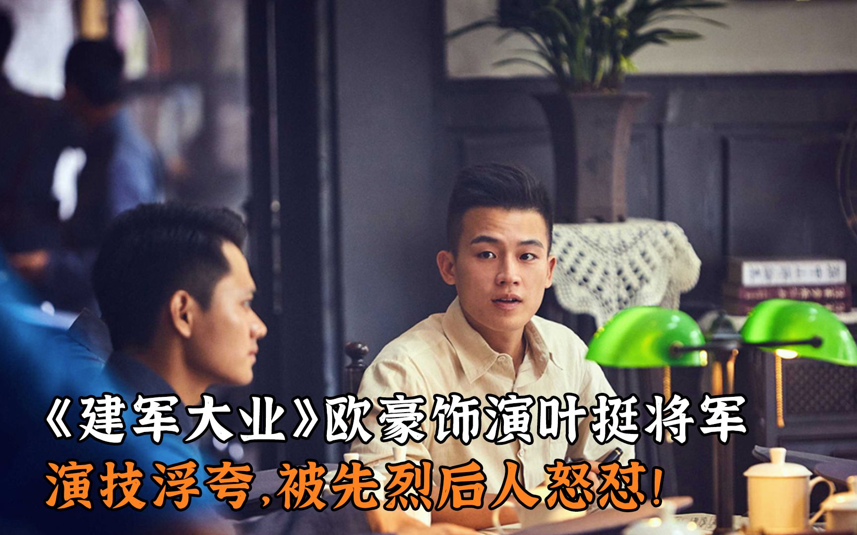 《建军大业》欧豪饰演叶挺将军,演技浮夸,被先烈后人怒怼!