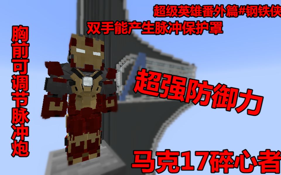我的世界:钢铁侠马克17碎心者装有可调节脉冲炮还能化作保护屏障