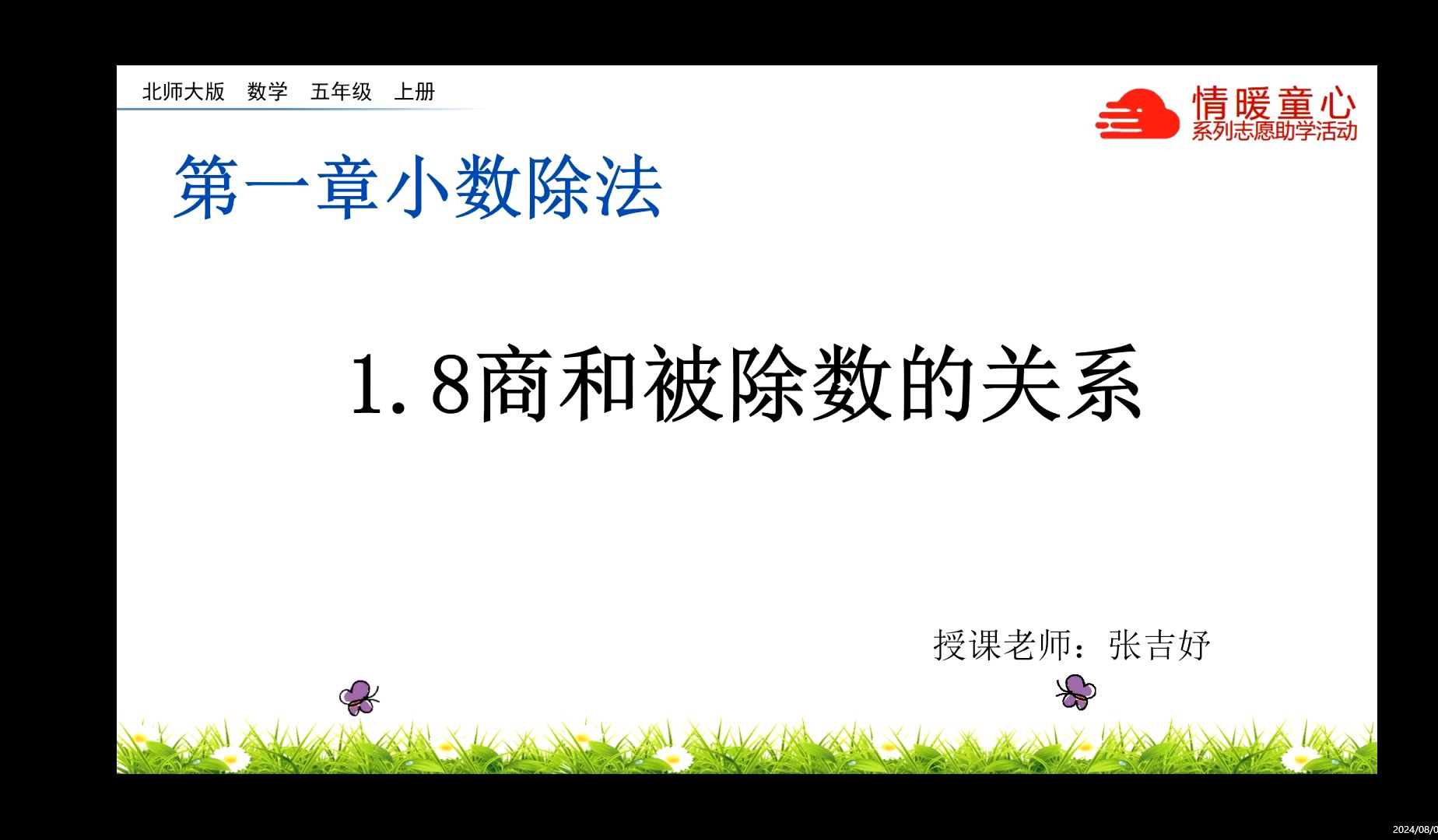 【情暖童心】商和被除数的关系 | 文化基础