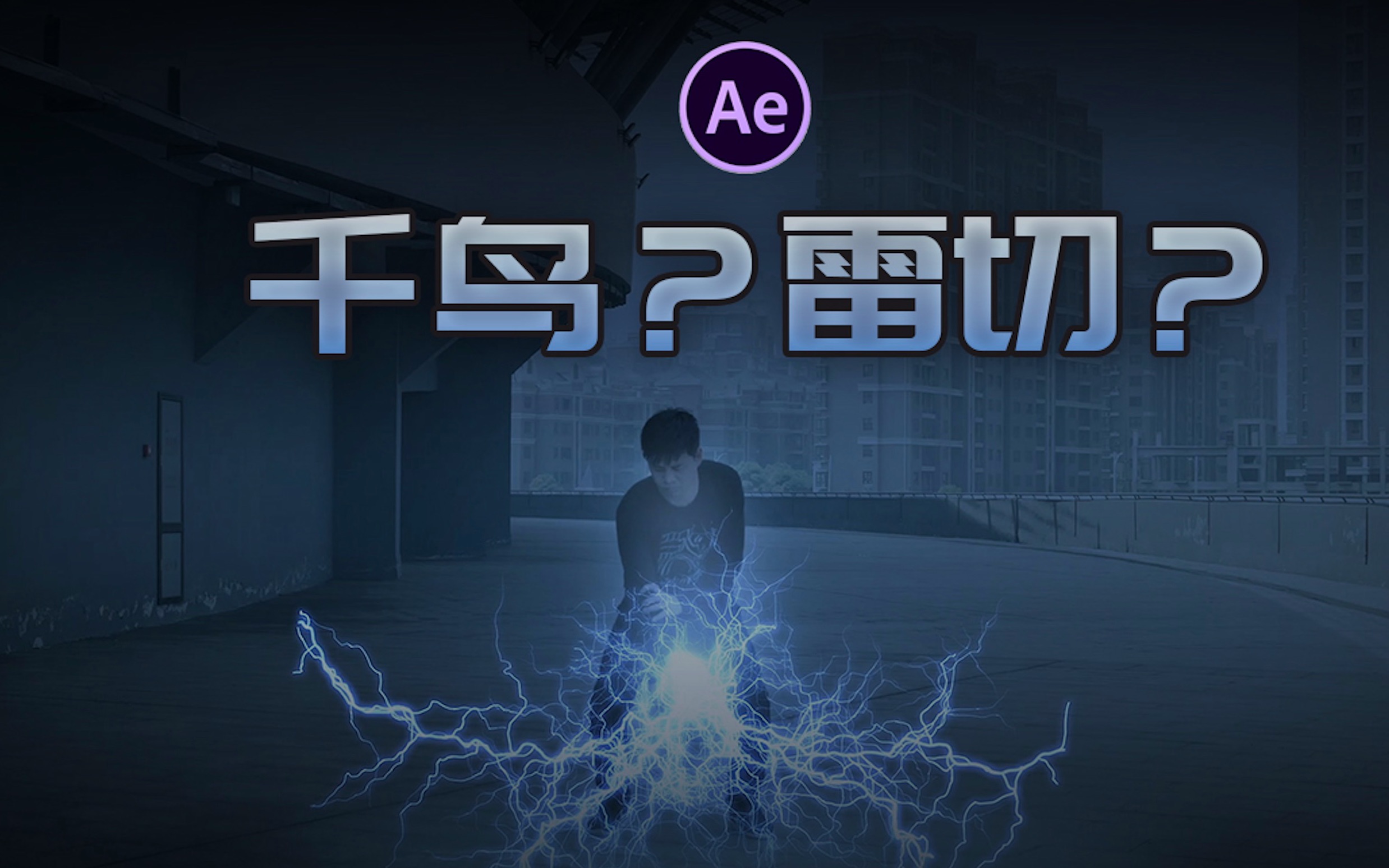 ae火影忍者真人版千鸟ae特效忍术这样做我们一起来涨姿势