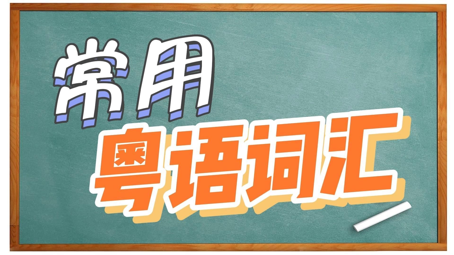 【常用粤语词汇】头头碰着黑/冇晒声气/乜都假/乜水/搞搞震哔哩哔哩bilibili