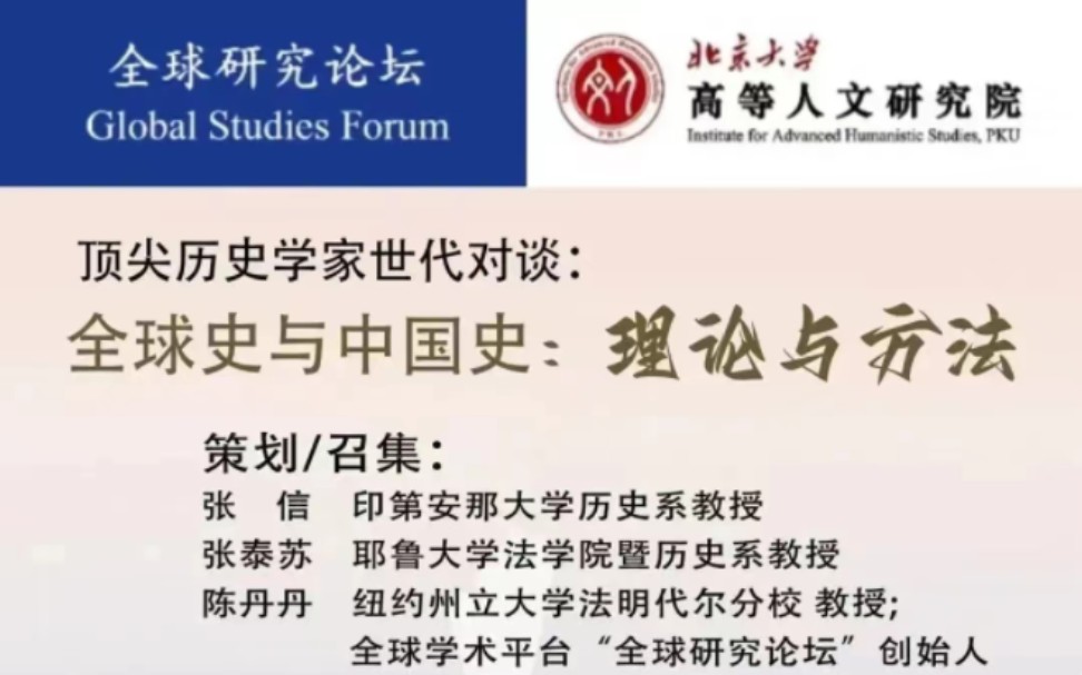 卜正民、彭慕兰、杜赞奇、张泰苏、韩森等:全球史与中国史理论与方法哔哩哔哩bilibili