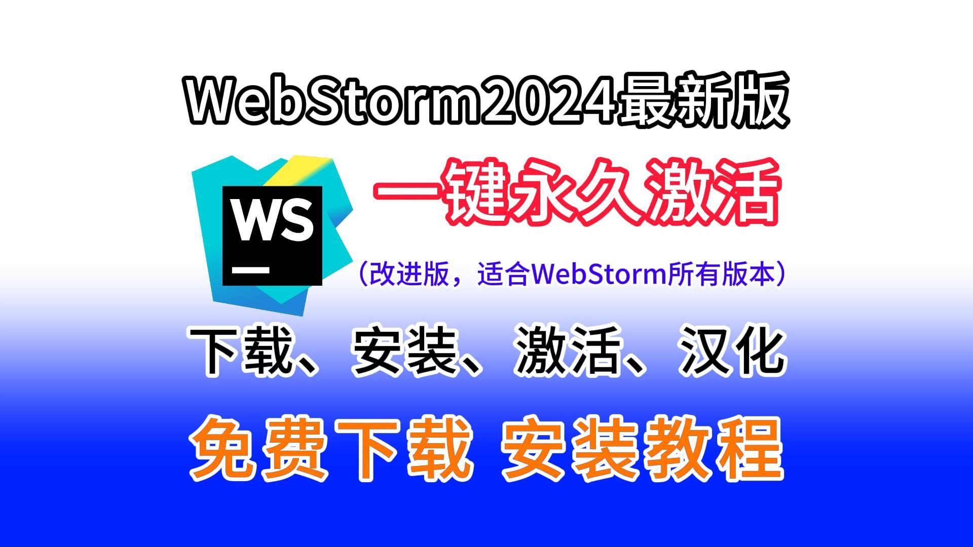 【WebStorm2024最新版激活】WebStorm一键永久激活工具(附下载链接,包成功,所有版本可用)WebStorm2024.2安装+永久激活+汉化哔哩哔哩bilibili