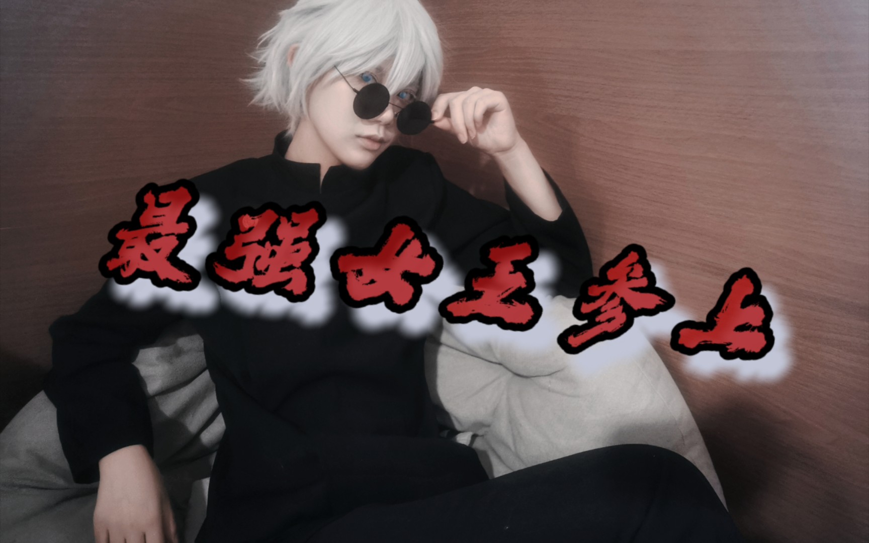 告诉全网的夏油杰/都来迎接5t5老师的精神洗礼吧!