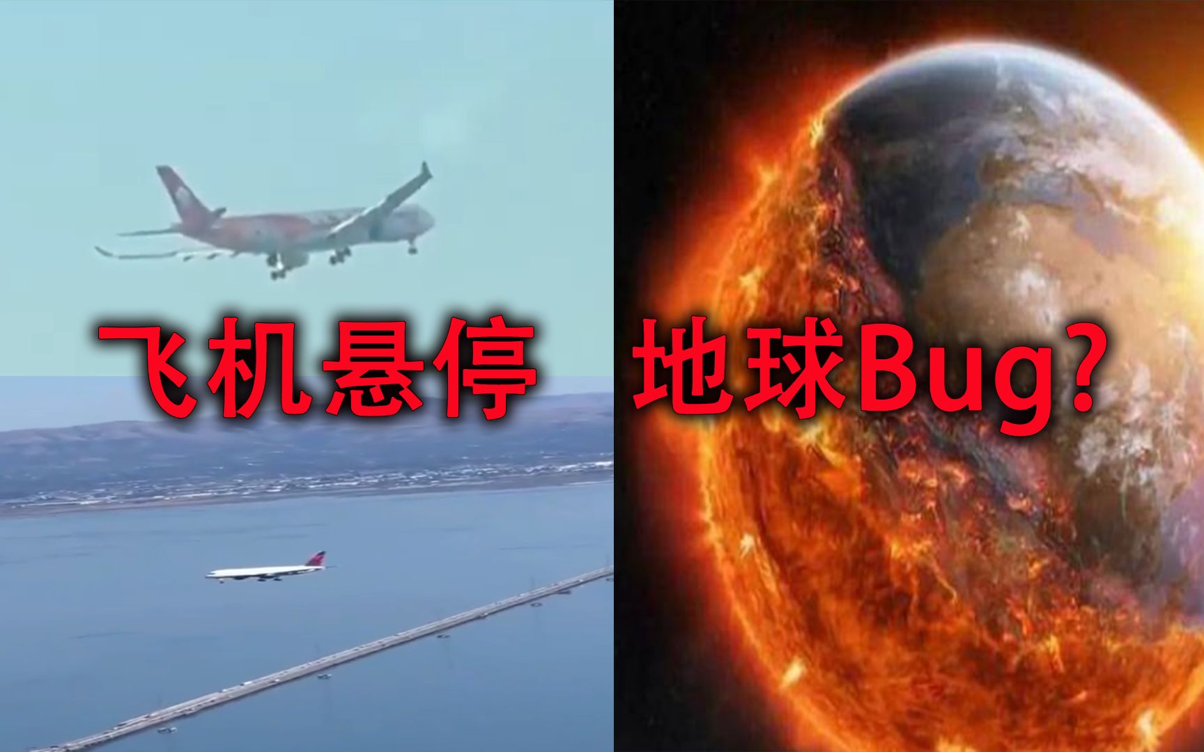 [图]飞机在空中悬停，这是地球出现了Bug，还是矩阵干扰呢？